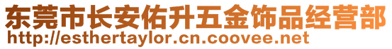 東莞市長安佑升五金飾品經(jīng)營部