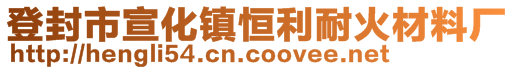 登封市宣化鎮(zhèn)恒利耐火材料廠