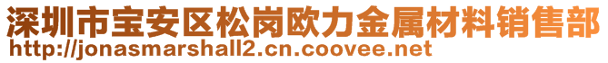 深圳市寶安區(qū)松崗歐力金屬材料銷售部