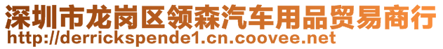 深圳市龍崗區領森汽車用品貿易商行