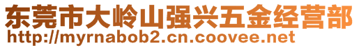 東莞市大嶺山強興五金經(jīng)營部