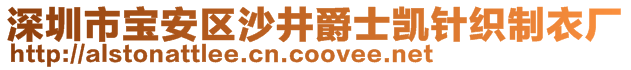 深圳市寶安區(qū)沙井爵士凱針織制衣廠(chǎng)