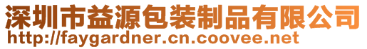 深圳市益源包裝制品有限公司