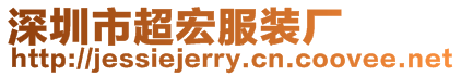 深圳市超宏服裝廠