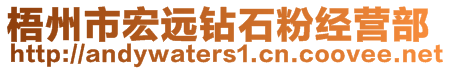 梧州市宏遠(yuǎn)鉆石粉經(jīng)營(yíng)部