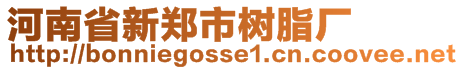 河南省新鄭市樹脂廠