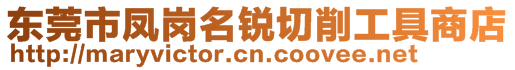 東莞市鳳崗名銳切削工具商店