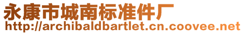 永康市城南標準件廠