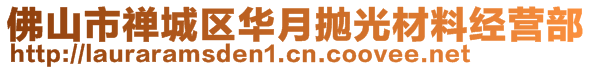 佛山市禪城區(qū)華月拋光材料經(jīng)營(yíng)部