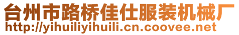 臺州市路橋佳仕服裝機械廠