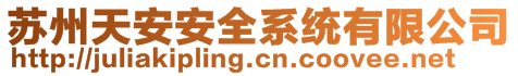 蘇州天安安全系統(tǒng)有限公司