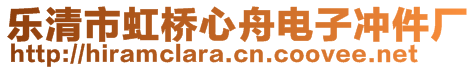 乐清市虹桥心舟电子冲件厂