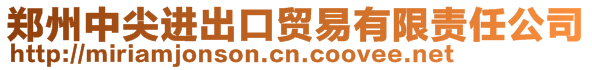 鄭州中尖進出口貿(mào)易有限責任公司