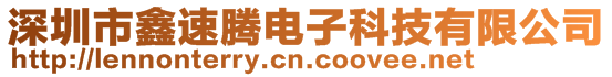 深圳市鑫速騰電子科技有限公司