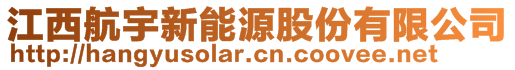 江西航宇新能源股份有限公司