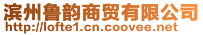 濱州魯韻商貿(mào)有限公司