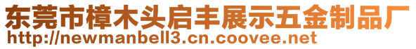 東莞市樟木頭啟豐展示五金制品廠