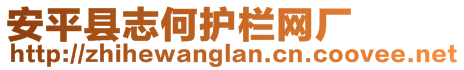 安平縣志何護欄網廠