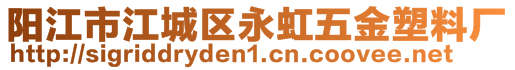 陽江市江城區(qū)永虹五金塑料廠