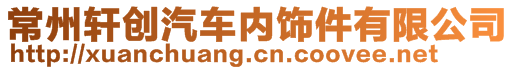 常州軒創(chuàng)汽車內(nèi)飾件有限公司