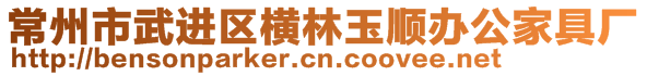 常州市武進(jìn)區(qū)橫林玉順辦公家具廠