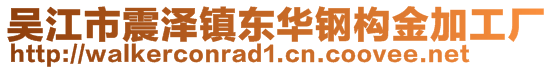 吳江市震澤鎮(zhèn)東華鋼構(gòu)金加工廠