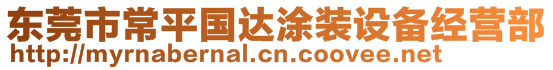 東莞市常平國(guó)達(dá)涂裝設(shè)備經(jīng)營(yíng)部