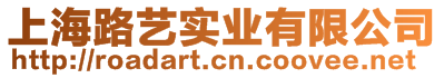 上海路藝實(shí)業(yè)有限公司