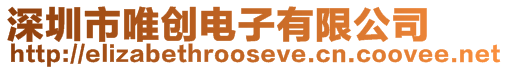 深圳市唯創(chuàng)電子有限公司