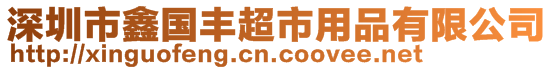 深圳市鑫國(guó)豐超市用品有限公司