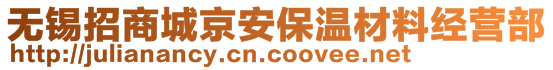 无锡招商城京安保温材料经营部