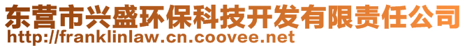 東營市興盛環(huán)?？萍奸_發(fā)有限責(zé)任公司