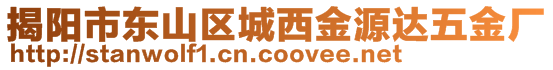 揭陽市東山區(qū)城西金源達(dá)五金廠