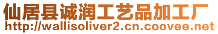 仙居縣誠潤工藝品加工廠