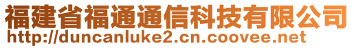 福建省福通通信科技有限公司