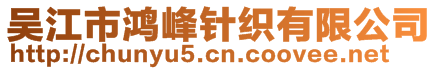 吳江市鴻峰針織有限公司