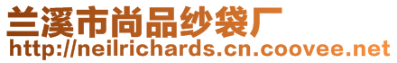 蘭溪市尚品紗袋廠(chǎng)