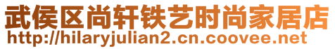 武侯區(qū)尚軒鐵藝時(shí)尚家居店