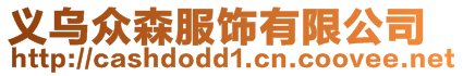 義烏眾森服飾有限公司