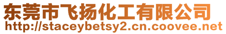 東莞市飛揚(yáng)化工有限公司