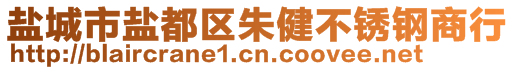 鹽城市鹽都區(qū)朱健不銹鋼商行