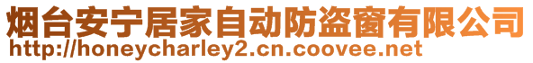 煙臺(tái)安寧居家自動(dòng)防盜窗有限公司