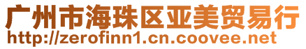 廣州市海珠區亞美貿易行