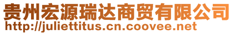 貴州宏源瑞達(dá)商貿(mào)有限公司