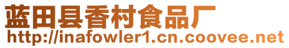 藍田縣香村食品廠