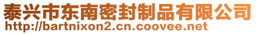 泰興市東南密封制品有限公司
