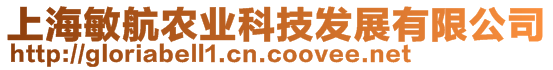 上海敏航農業科技發展有限公司