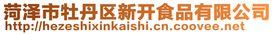 菏澤市牡丹區(qū)新開食品有限公司