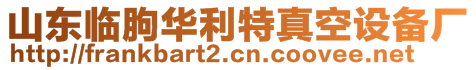 山東臨朐華利特真空設(shè)備廠