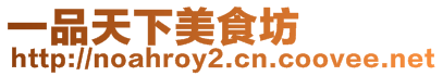一品天下美食坊